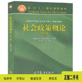 社会政策概论第三版9787040413205关信平高等教育出版社