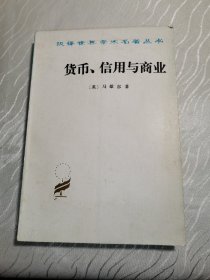 货币、信用与商业