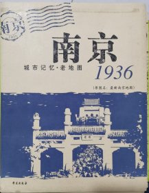 城市记忆·老地图：南京1936