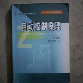 自动化专业系列教材·高等学校电子信息类规划教材：自动控制原理（第4版）B5