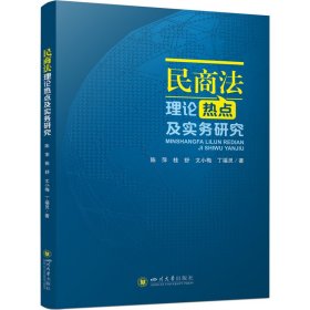 民商法理论热点及实务研究