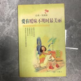 爱在暧昧不明时最美丽（吴淡如）