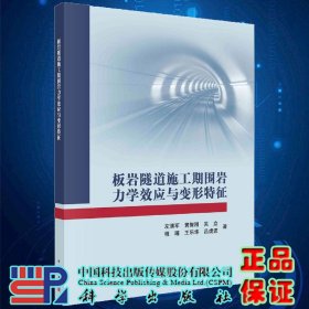 板岩隧道施工期围岩力学效应与变形特征科学出版社9787030659491