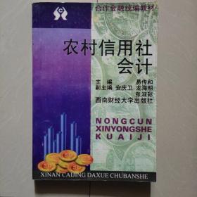 合作金融统编教材：农村信用社会计（修订本）