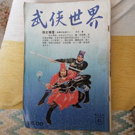 香港《武侠世界》杂志 第28年第41期，不缺页，各有插图