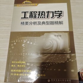 工程热力学精要分析及典型题精解（书品如图免争议）