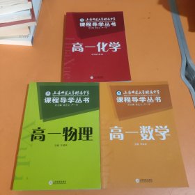 上海师范大学附属中学课程导学丛书（高1化学）