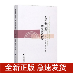 文化遺產(chǎn)新探:跨界話語(yǔ)研究(New Approach to Cultural Heritage:Profiling Discourse Across Borders)