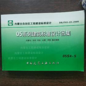 内蒙古自治区工程建设标准设计 05系列建筑标准设计图集  DBJT03-22-2005  给排水专业〔中册〕05S4--5〔书超重〕