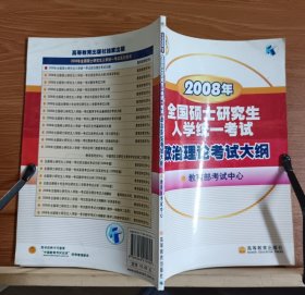 2008年全国硕士研究生入学统一考试：政治理论考试大纲,教育部考试中心 编.高等教育出版社