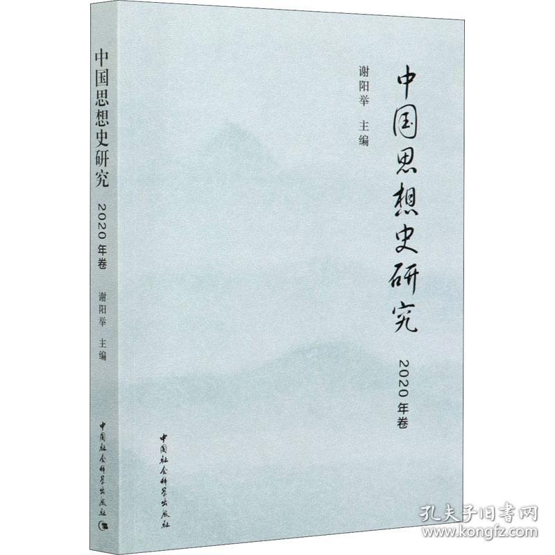 新华正版 中国思想史研究 2020年卷 谢阳举 9787520375542 中国社会科学出版社