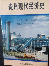 贵州现代经济史第一卷（1949~1965）
