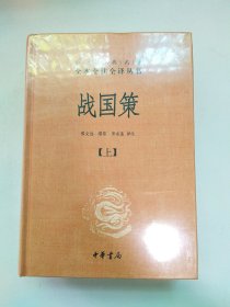 战国策（全二册）：中华经典名著全本全注全译丛书