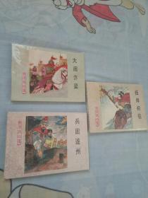 挂帅初征，大闹汴梁，兵困遂州三册连环画