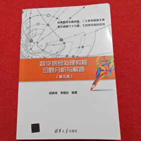 数字信号处理教程习题分析与解答（第五版）