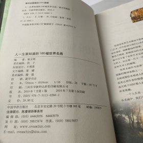 人一生要知道的100幅世界名画