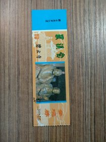 碧云寺罗汉堂参观券 门票/入场券（按图发货）NO.130816