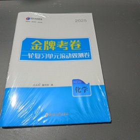 金牌考卷，一轮复习单元滾动双测卷，化学，2025