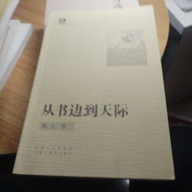 从书边到天际