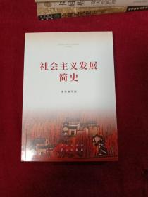 社会主义发展简史