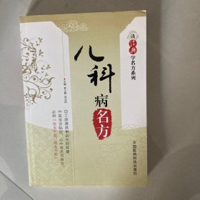 读经典学名方系列：儿科病名方
