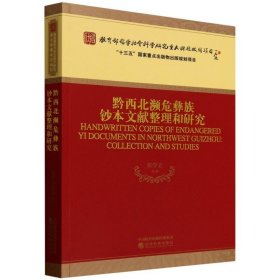 黔西北濒危彝族钞本文献整理和研究