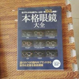 本格眼镜大全 日文原版