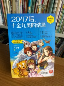 2047后，十全九美的结局/许友彬悬念时空系列