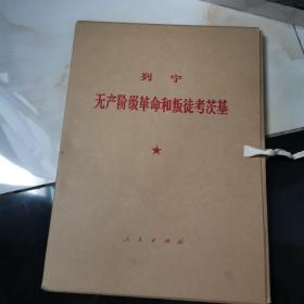 列宁无产阶级革命和叛徒考茨基 第一分册 第二分册