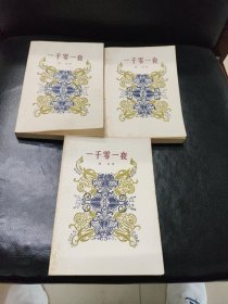 一千零一夜，三册一套全， 人民文学出版社