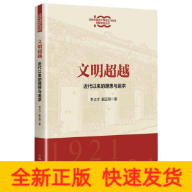 文明超越:近代以来的理想与追求(庆祝中国共产党成立100年专题研究丛书)