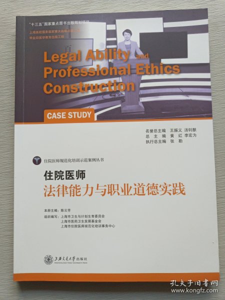 住院医师法律能力与职业道德实践/住院医师规范化培训示范案例丛书