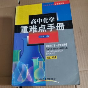 重难点手册：高2化学（上）