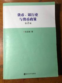 货币、银行业与货币政策：第2版