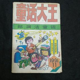 童话大王1991年第11期