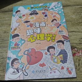 漫画趣味心理学启蒙书