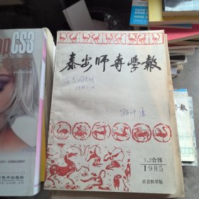 泰安师专学报 1985年第1.2期合刊（社会科学版）