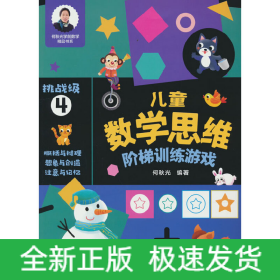 儿童数学思维阶梯训练游戏 挑战级4
