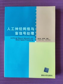 人工神经网络与盲信号处理(2003年一版一印)