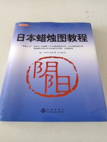 日本蜡烛图教程（K线之父，史蒂夫尼森，股票期货K线基础知识技术分析书籍，舵手证券图书）