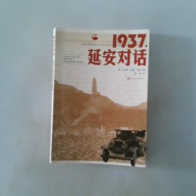 1937 延安对话