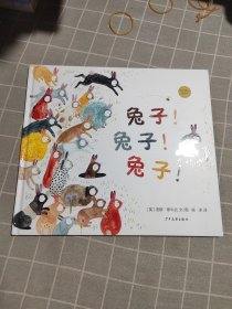 麦田精选图画书 兔子！兔子！兔子！