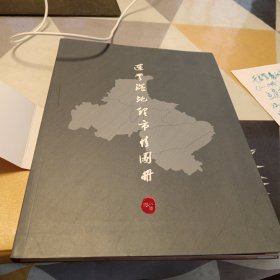 连云港地理市情图册：16开