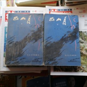 长江三部曲：巴山月（品相以图片为准）上下册2本合售