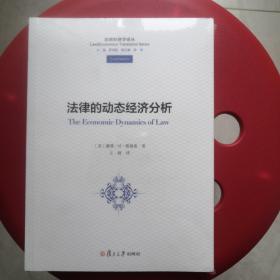 法律经济学译丛：法律的动态经济分析