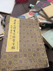 王義之行书结构习字帖