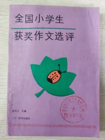 全国小学生获奖作文选评