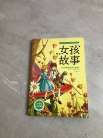 影响孩子一生的经典读物女孩故事