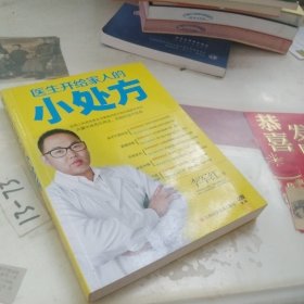 《医生开给家人的小处方》
