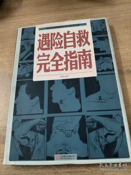 遇险自救完全指南